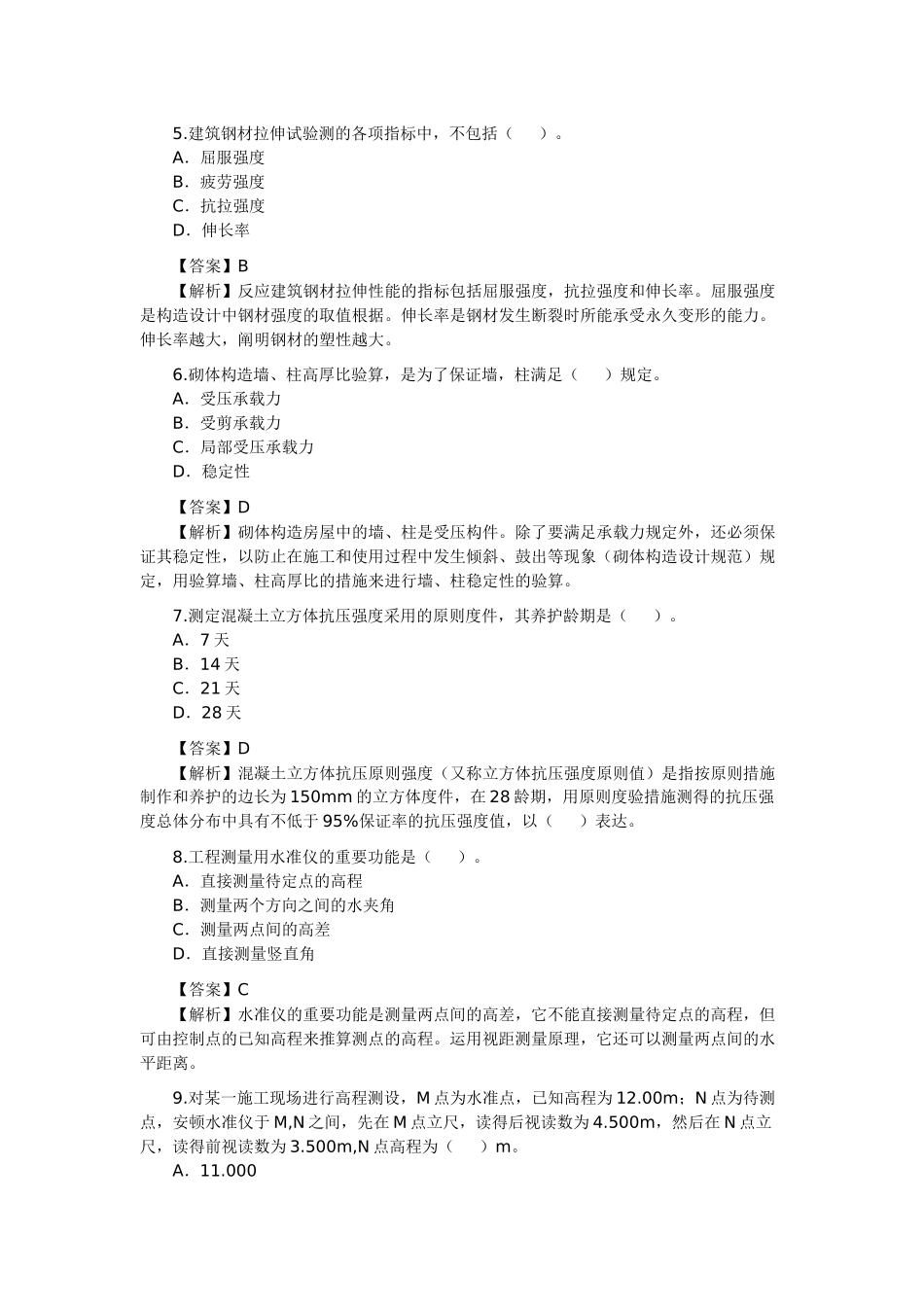 2025年二级建造师《建筑工程管理与实务》考试题_第2页