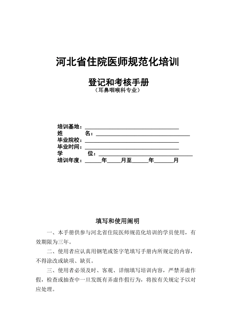 2025年耳鼻喉科住院医师规范化培训_第1页