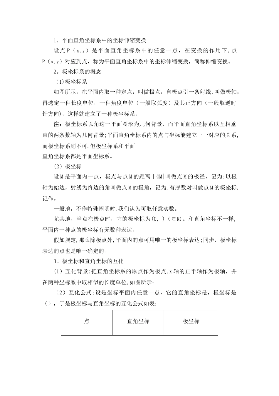 2025年极坐标与参数方程知识点总结大全_第1页