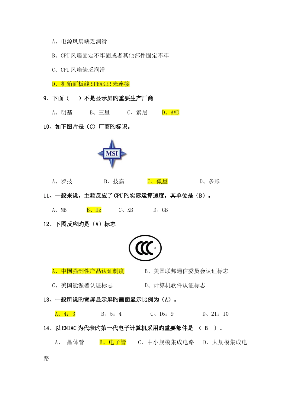 2025年计算机组装与维修课程学业水平测试卷样卷答案_第2页