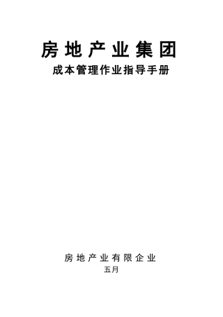 2025年房地产业集团成本管理作业指引手册全册