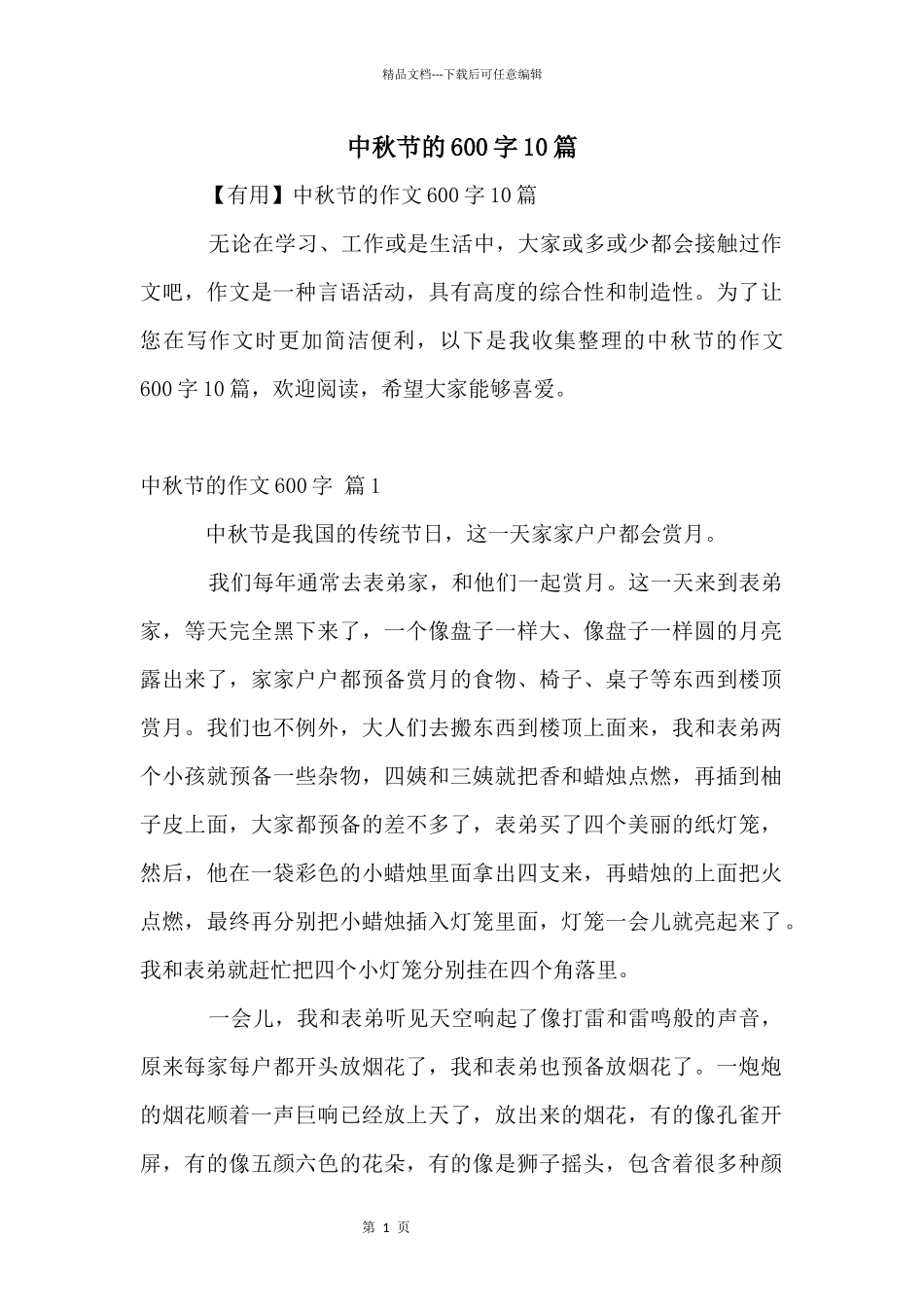 中秋节的600字10篇_第1页