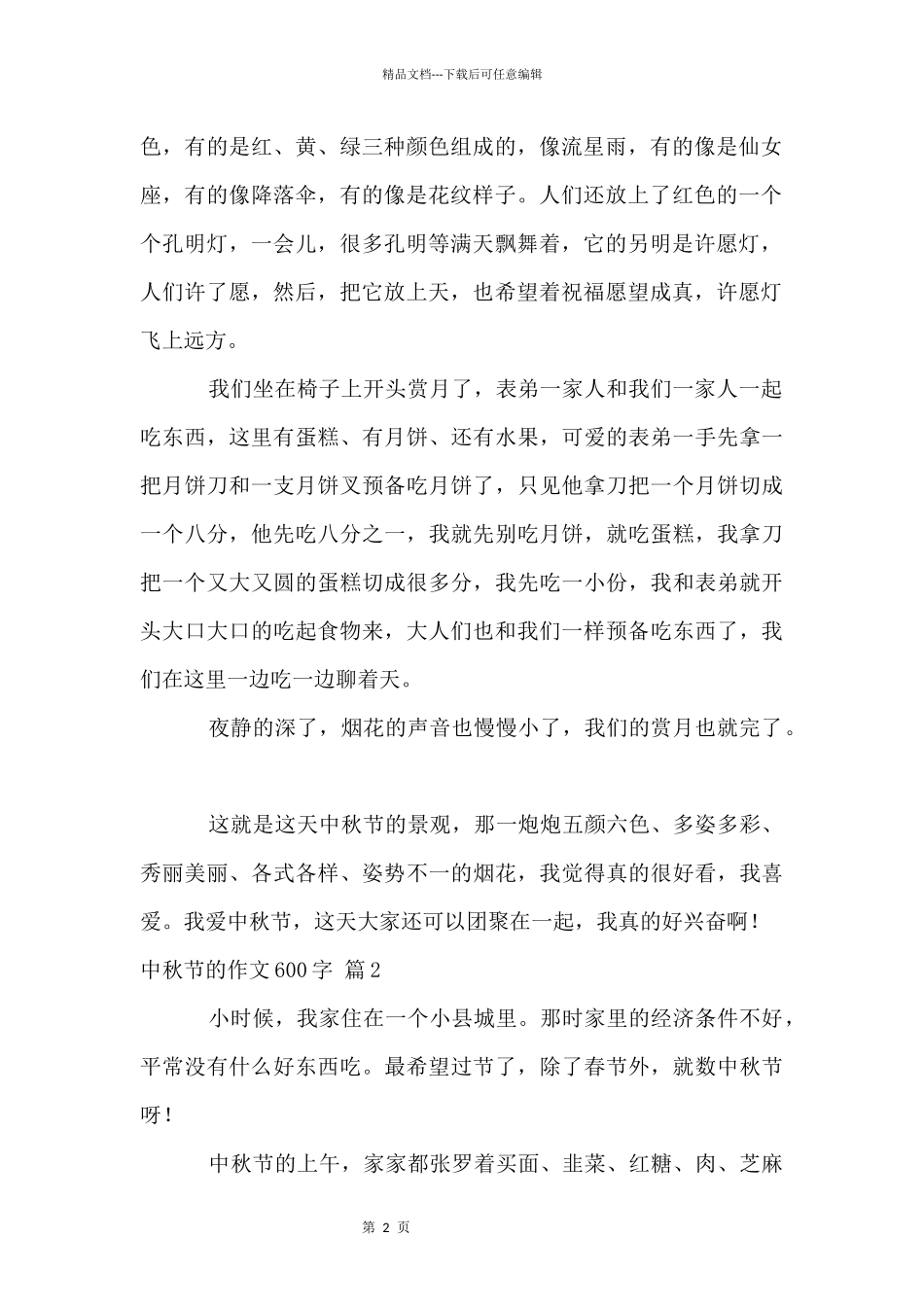 中秋节的600字10篇_第2页