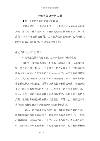 中秋节的600字10篇