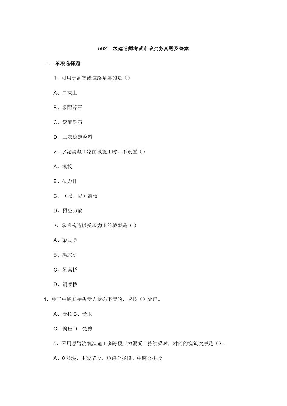 2025年二级建造师考试市政实务真题直接资料_第1页