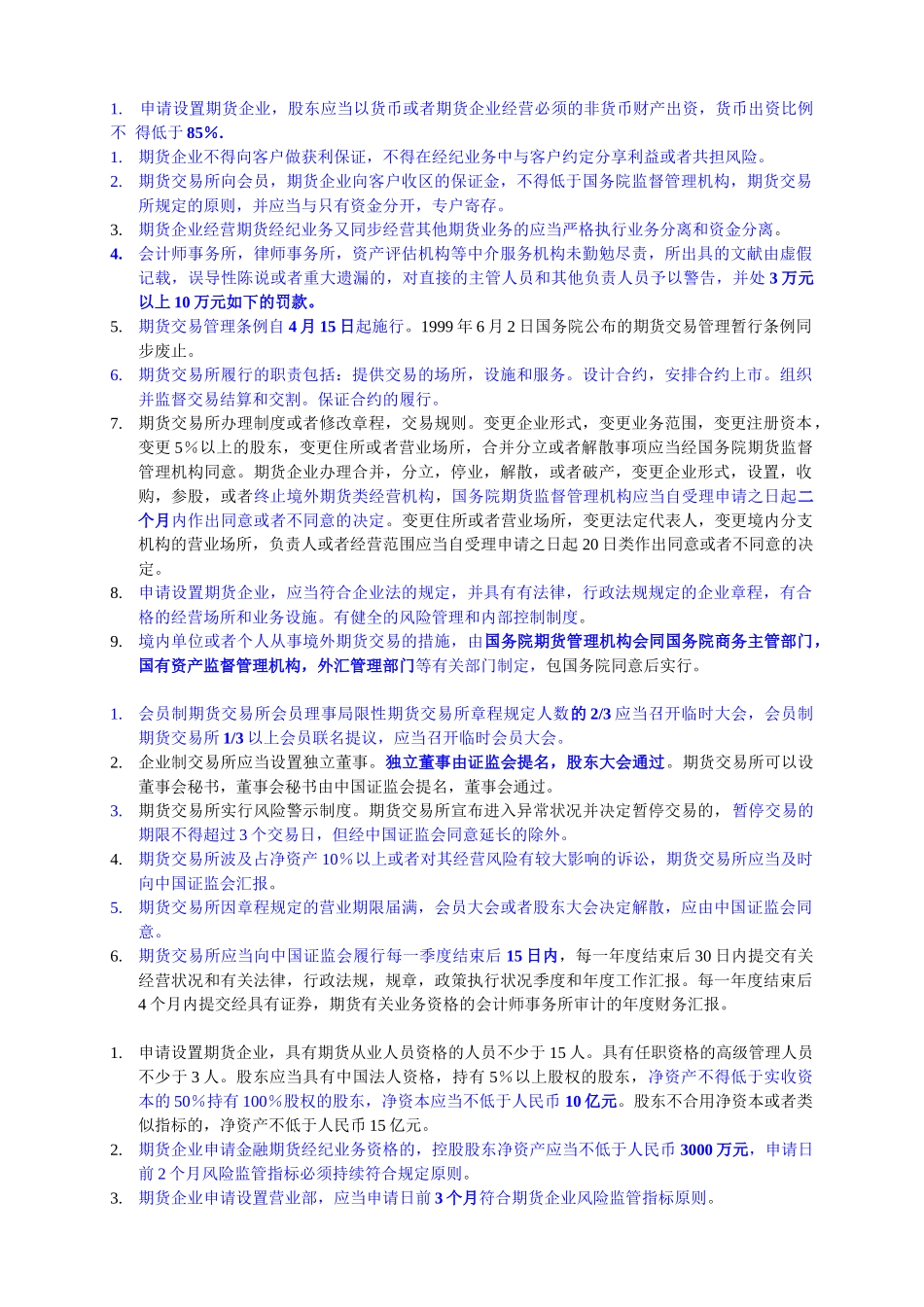 2025年bxrgjbm期货从业资格法律法规考试题和综合计算题_第2页