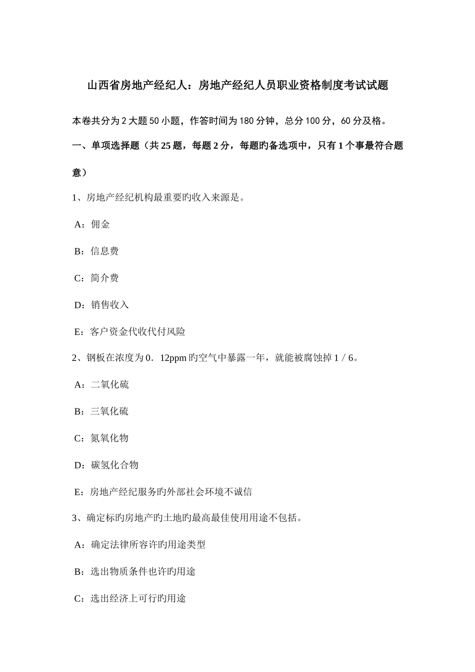 2025年山西省房地产经纪人房地产经纪人员职业资格制度考试试题_第1页