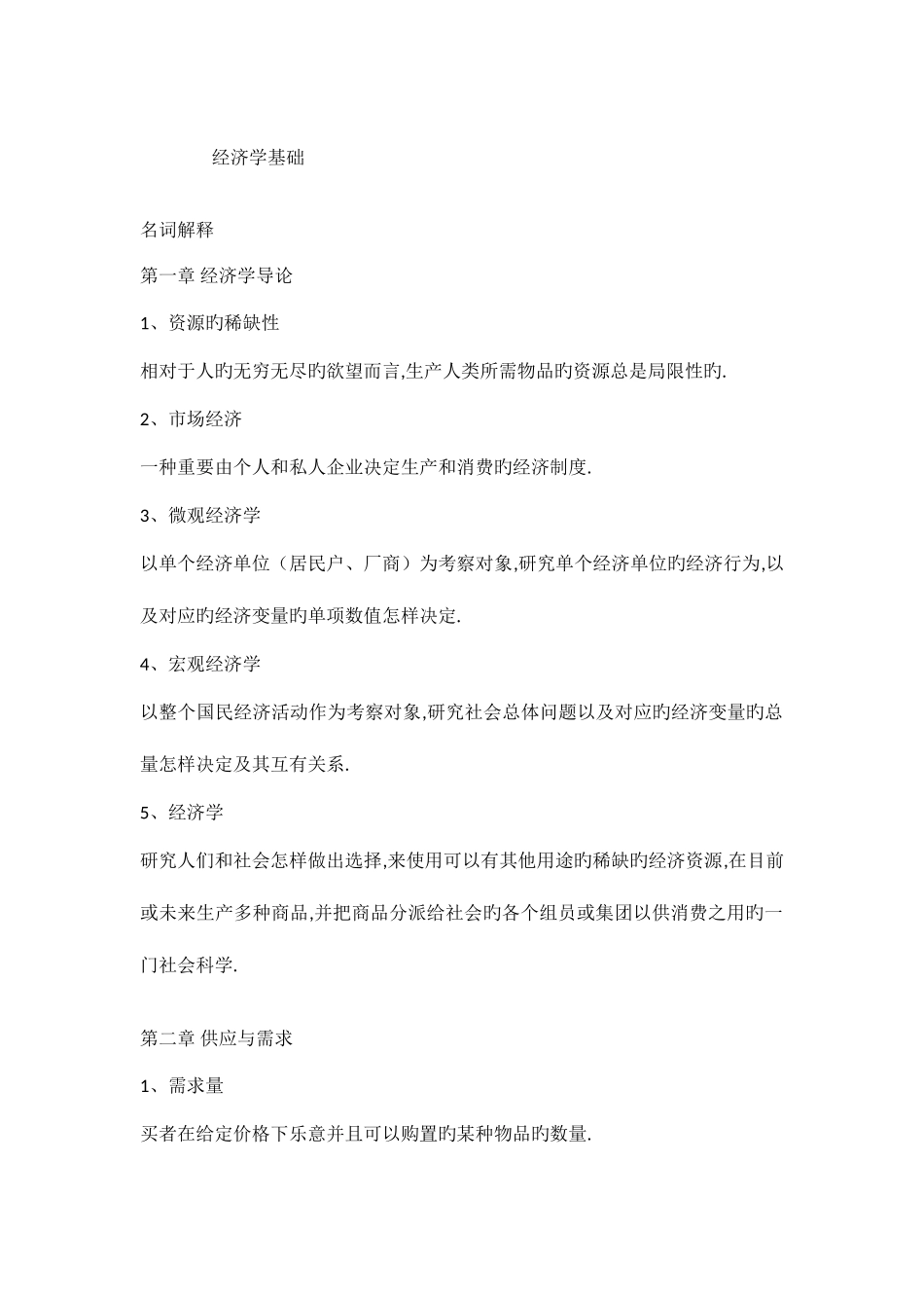 2025年经济学基础相关知识点_第1页