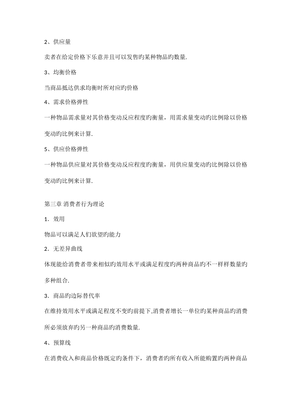 2025年经济学基础相关知识点_第2页