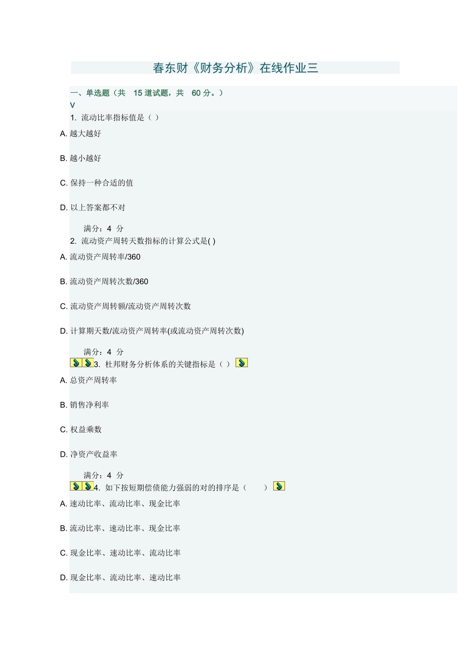 2025年春财务分析在线作业三_第1页