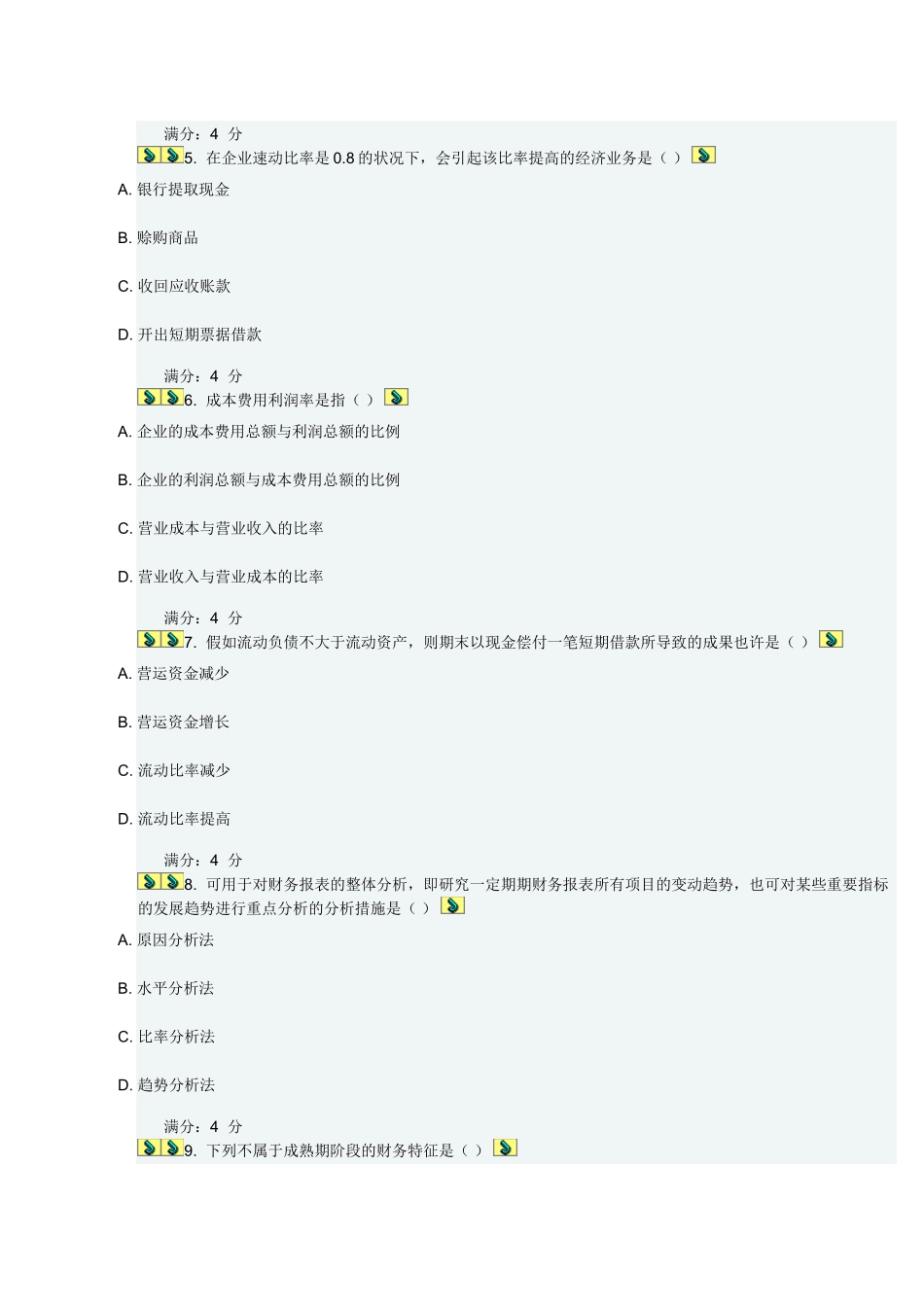 2025年春财务分析在线作业三_第2页