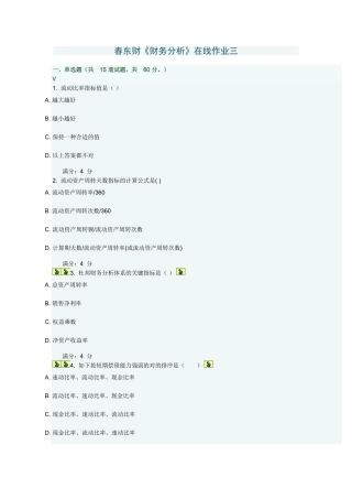 2025年春财务分析在线作业三