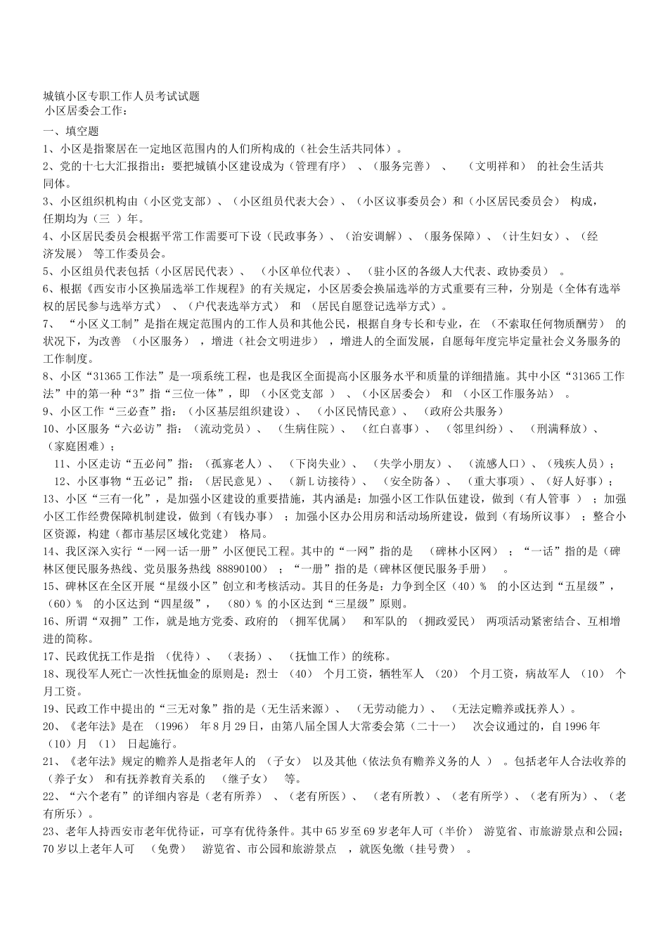 2025年城镇社区专职工作人员考试试题_第1页