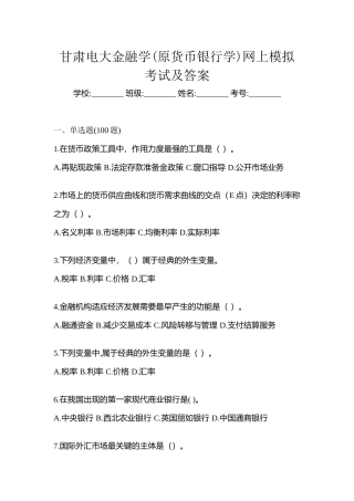 2025年甘肃电大金融学原货币银行学网上模拟考试及答案