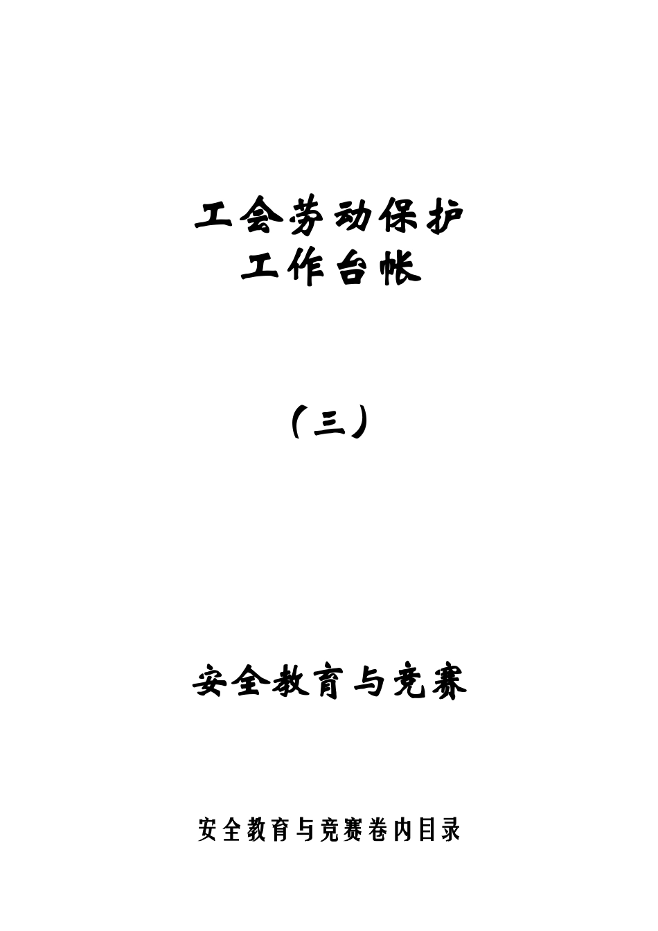 2025年安全教育与竞赛_第1页