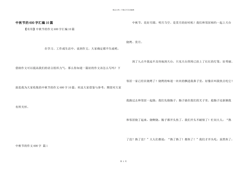 中秋节的600字汇编10篇_第1页