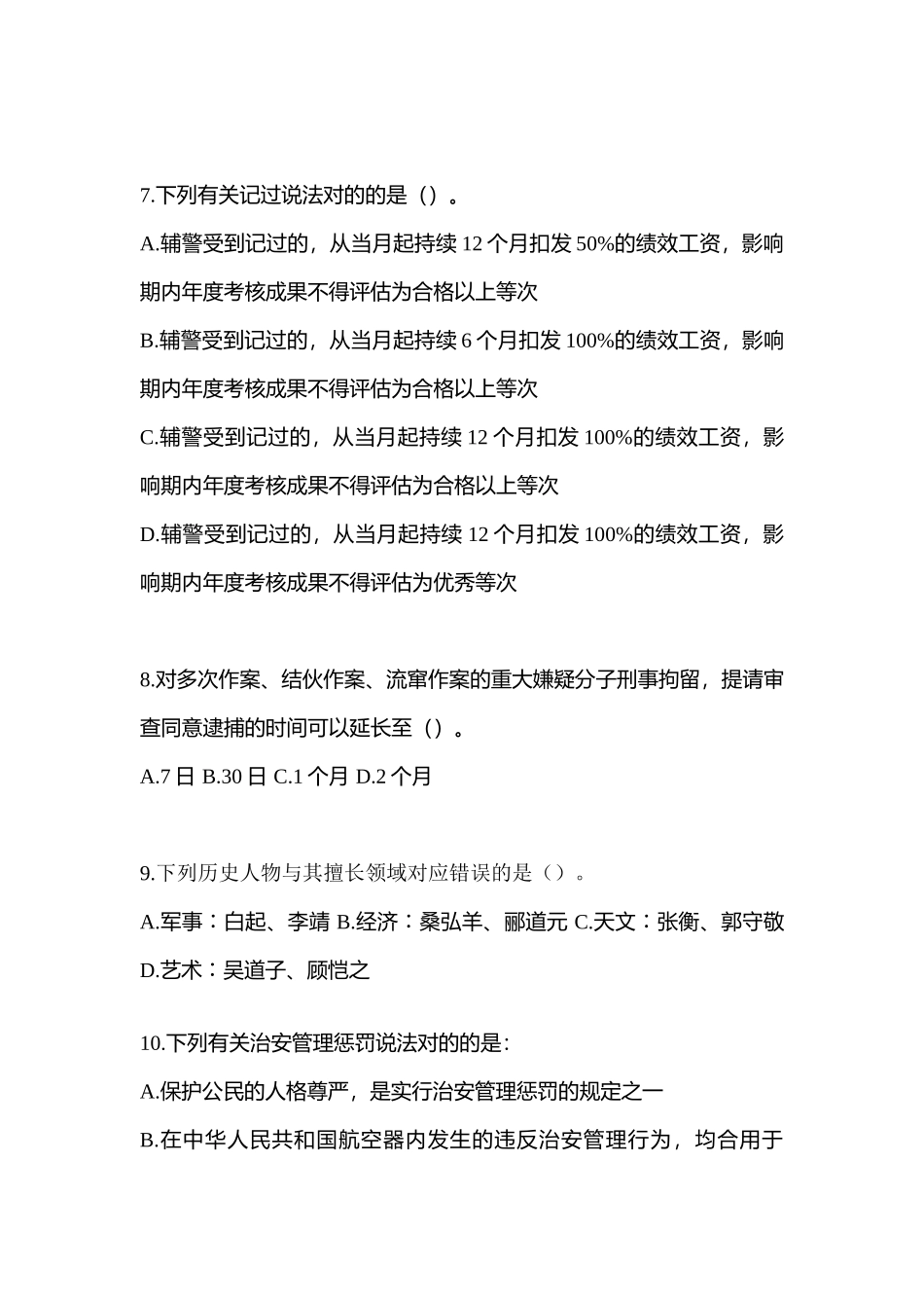 2025年河北省沧州市辅警协警笔试笔试测试卷含答案_第3页