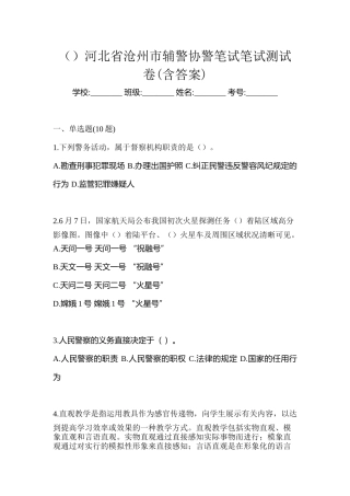 2025年河北省沧州市辅警协警笔试笔试测试卷含答案