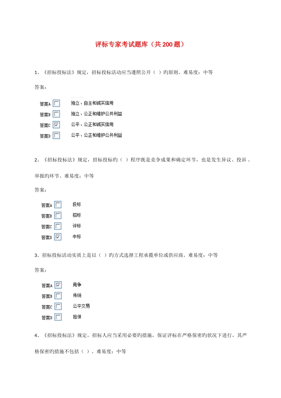 2025年评标专家题库题_第1页