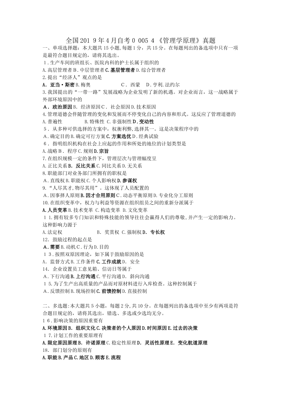 2025年4月全国自考00054管理学原理真题试卷及答案_第1页
