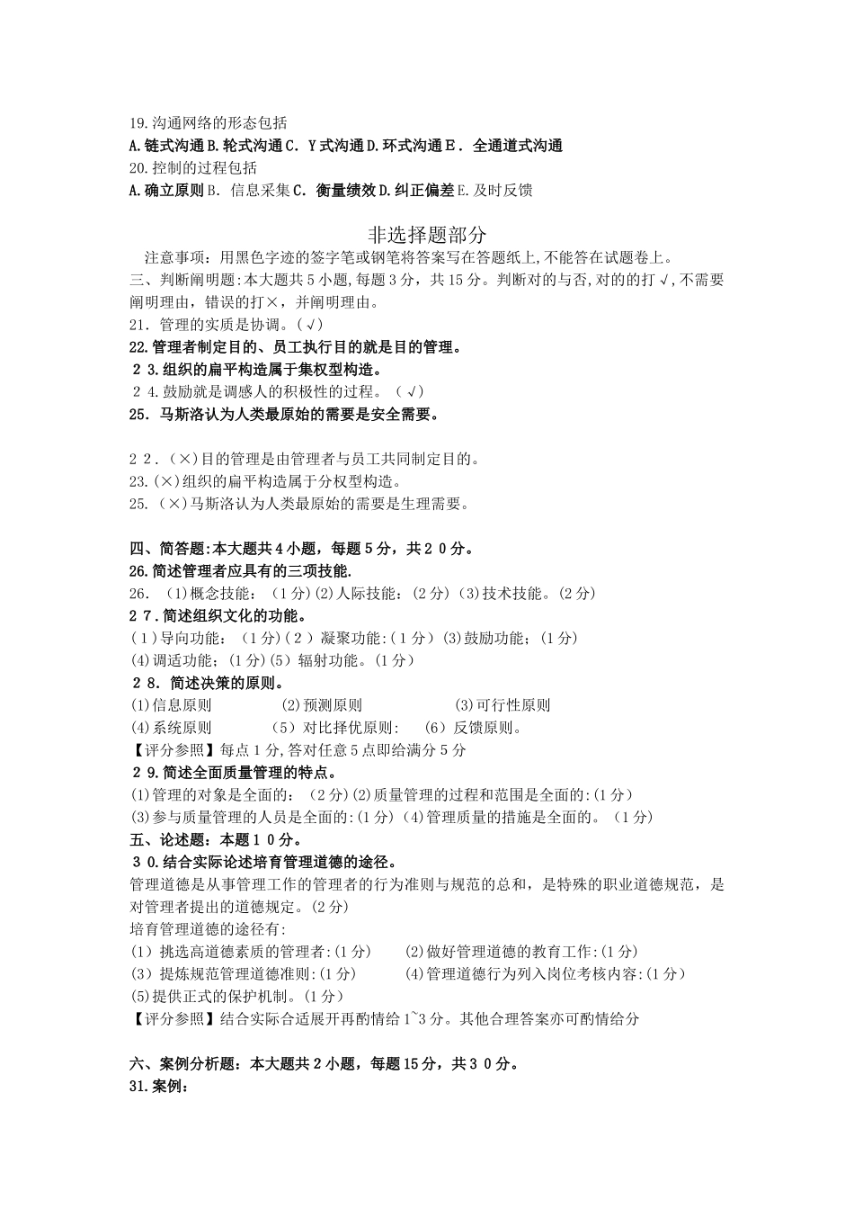 2025年4月全国自考00054管理学原理真题试卷及答案_第2页