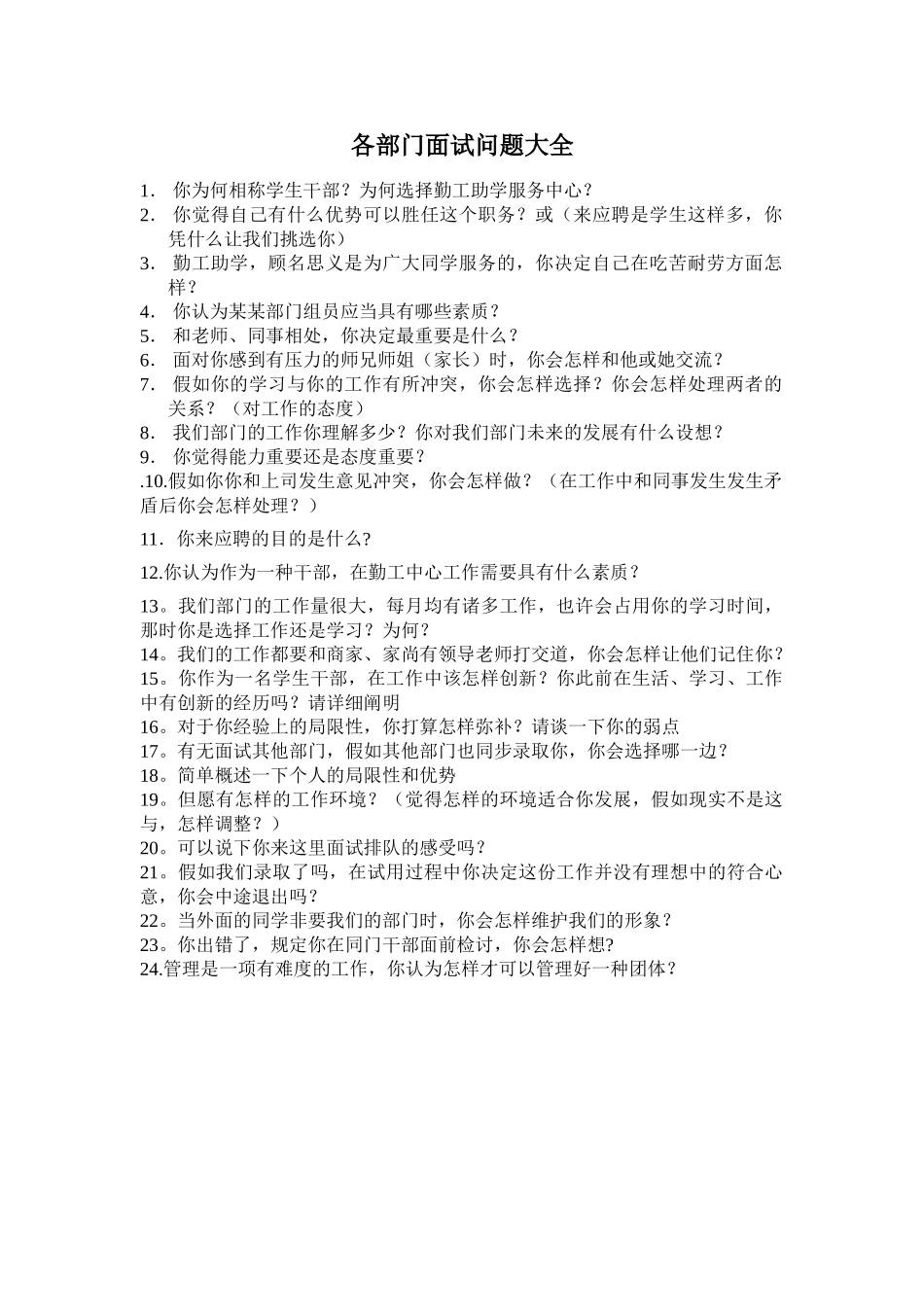 2025年各部门面试问题大全_第1页