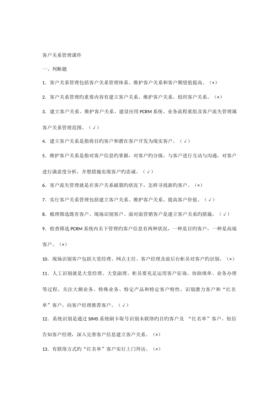 2025年客户关系维护题库及答案汇总_第1页