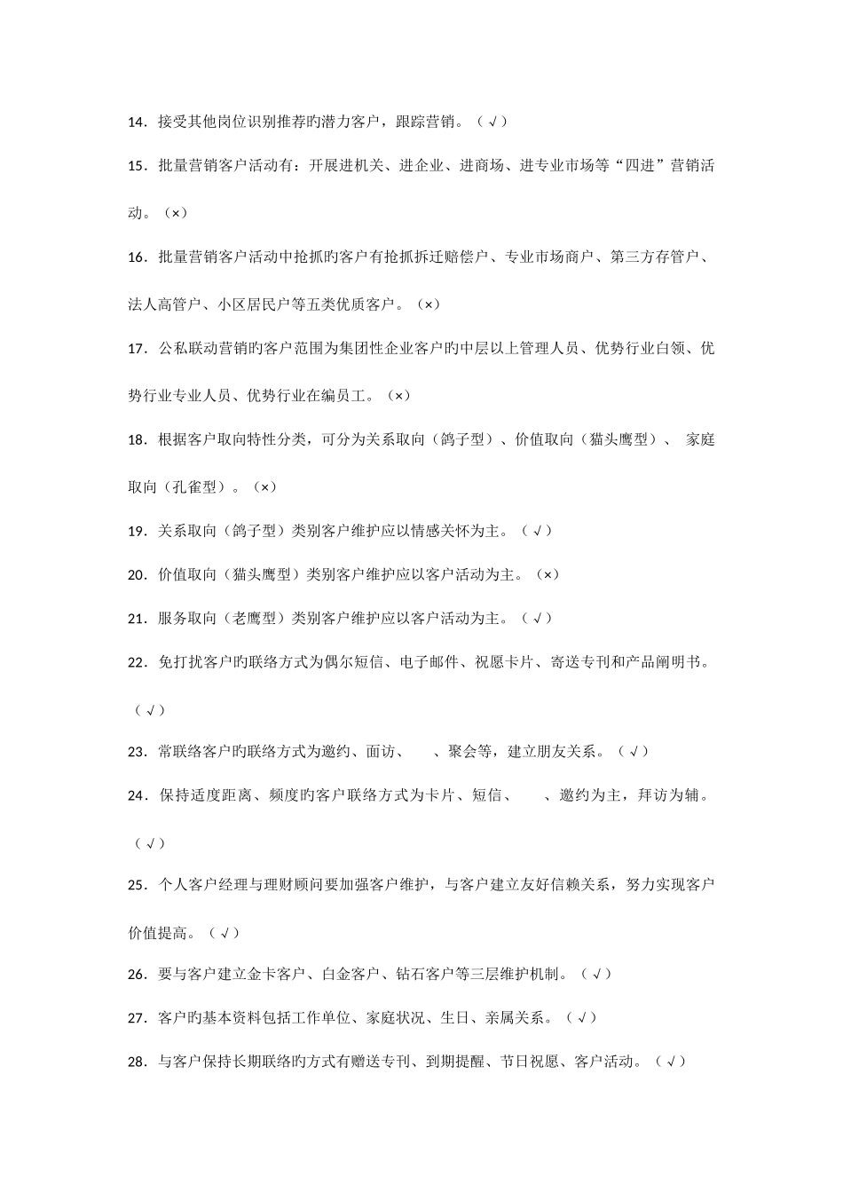 2025年客户关系维护题库及答案汇总_第2页