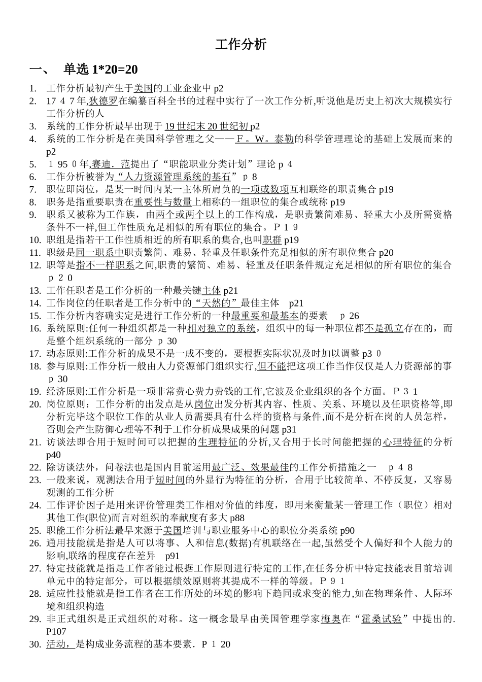 2025年06092工作分析必背范本_第1页