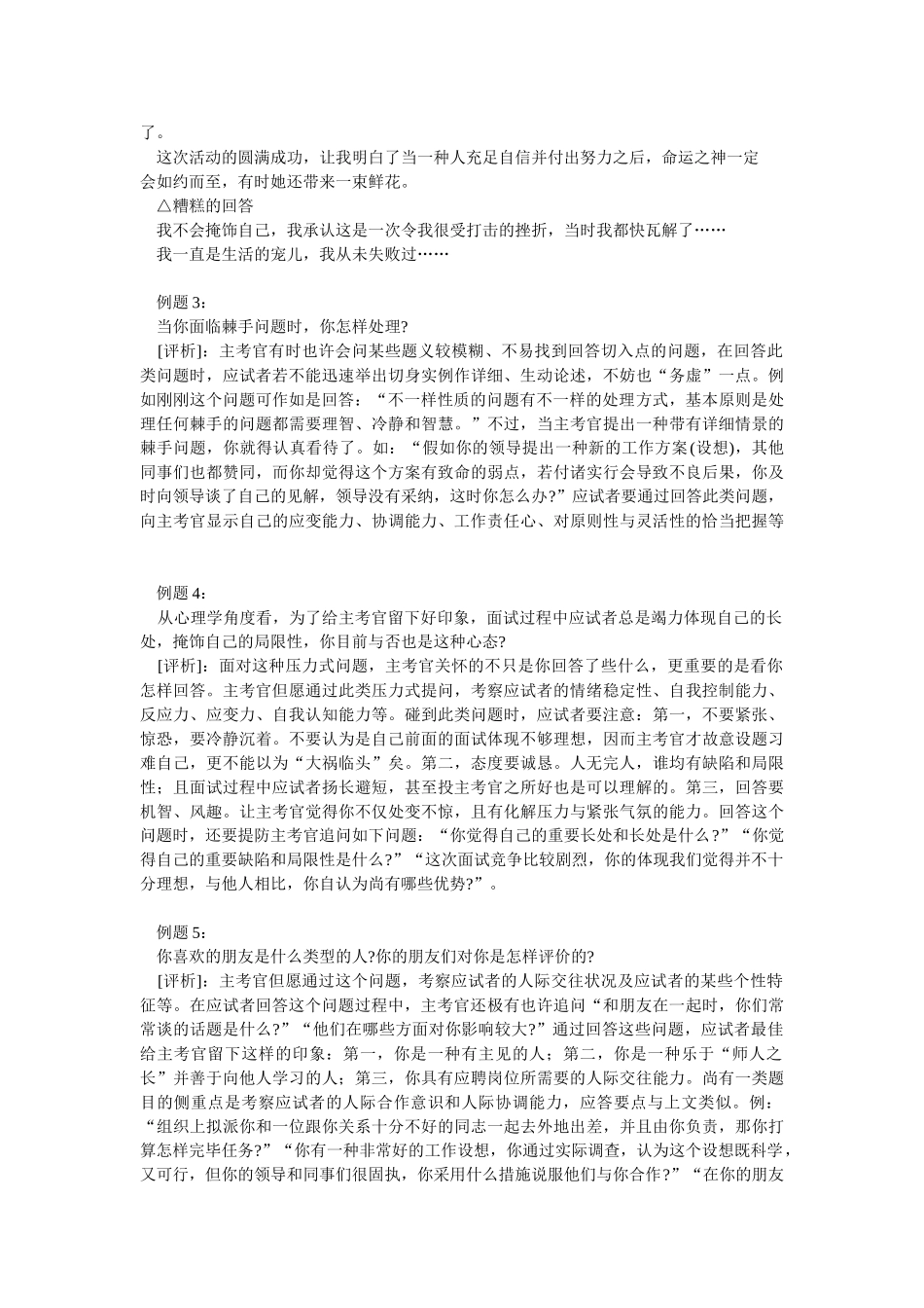 2025年公开选拔常见面试试题举例谈谈你的优缺点l_第3页