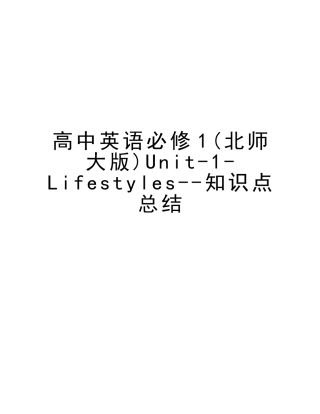 2025年高中英语必修1北师大版Unit1Lifestyles知识点总结知识讲解