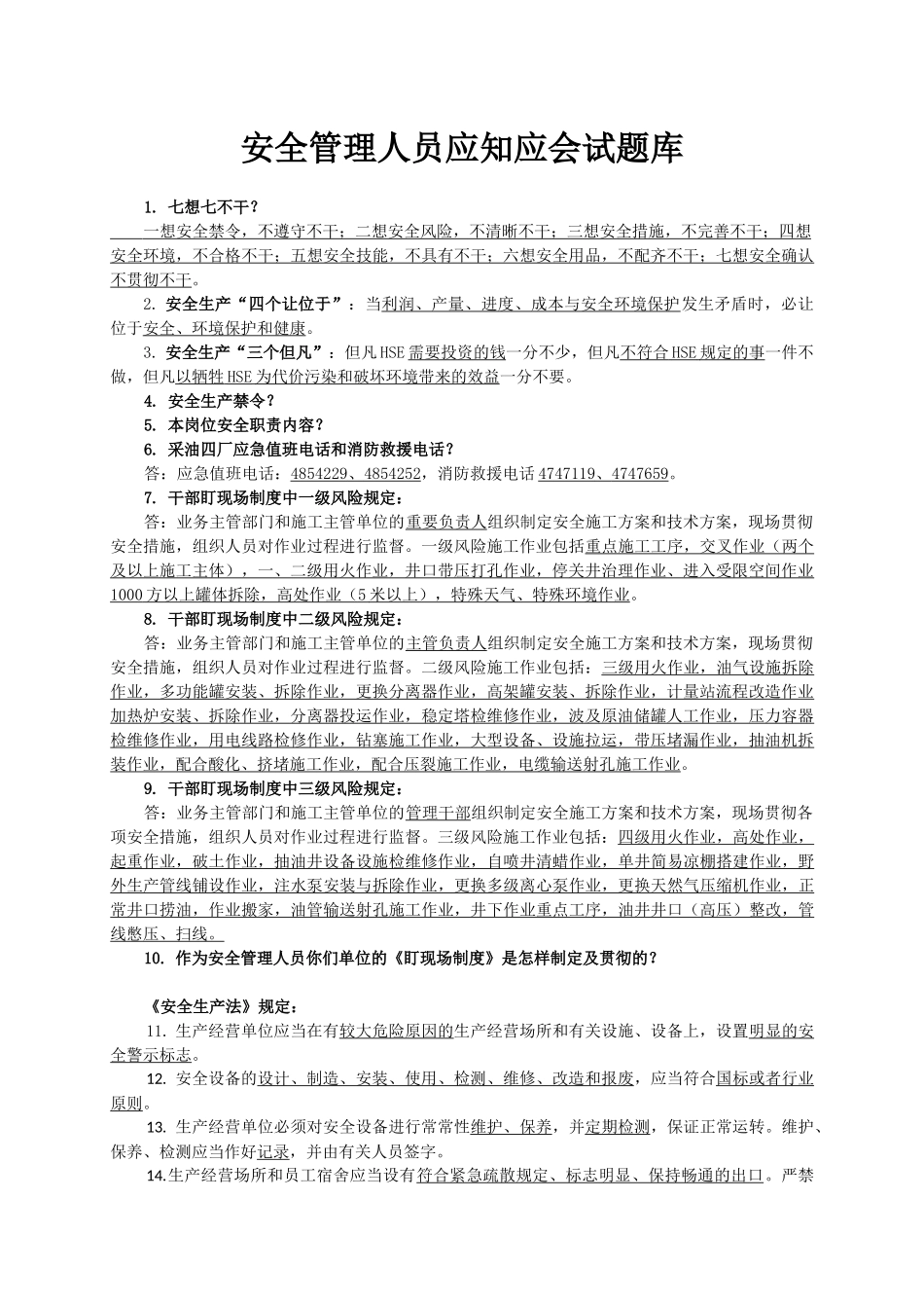 2025年安全管理人员试题库_第1页