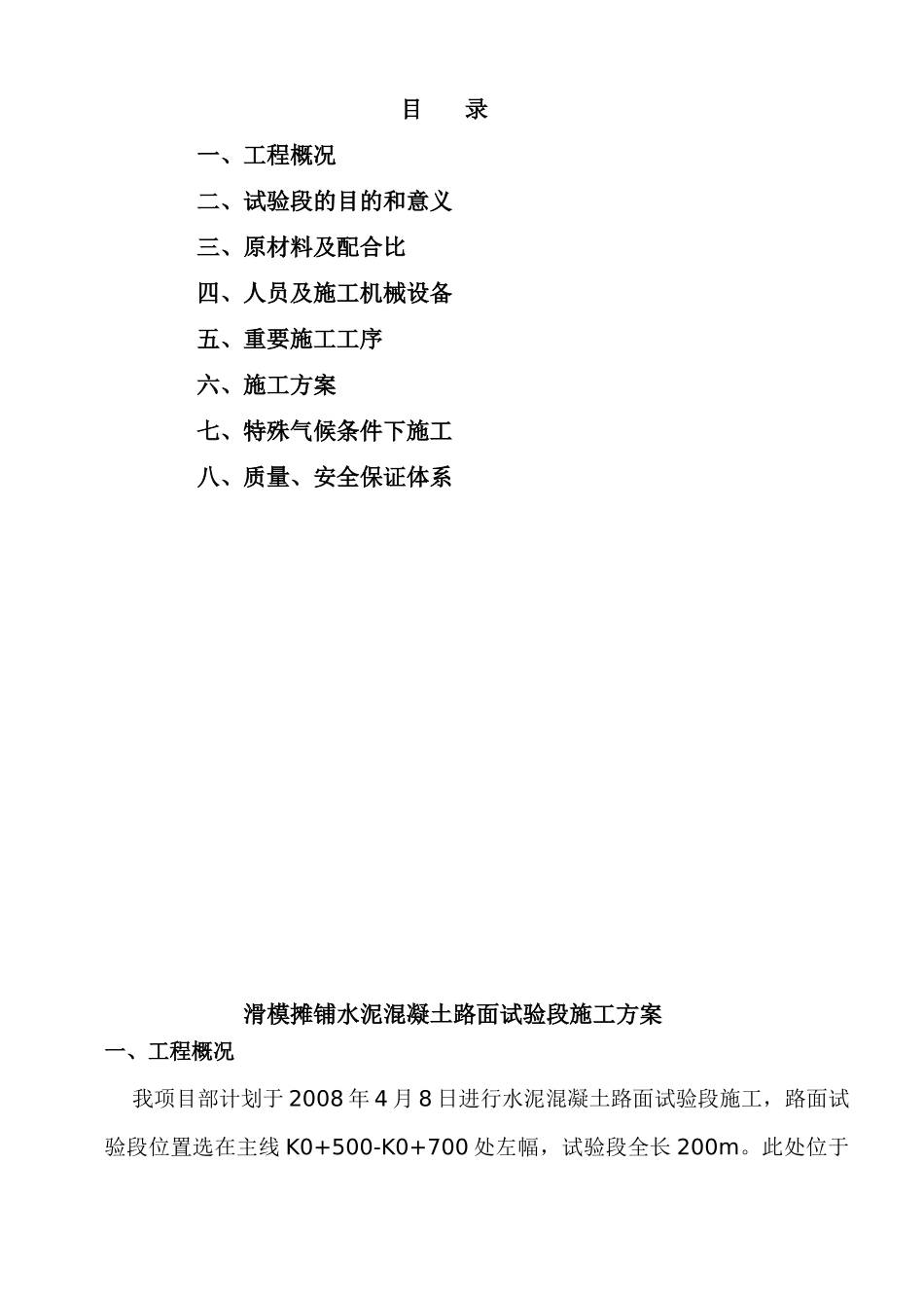2025年滑模摊铺混凝土路面试验段施工方案_第1页