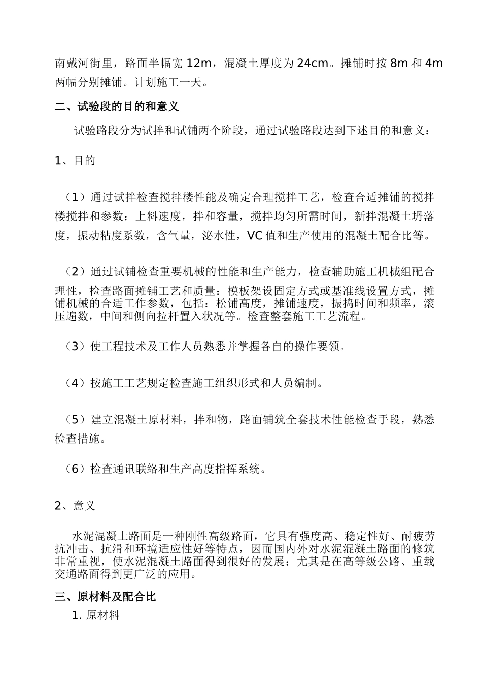 2025年滑模摊铺混凝土路面试验段施工方案_第2页