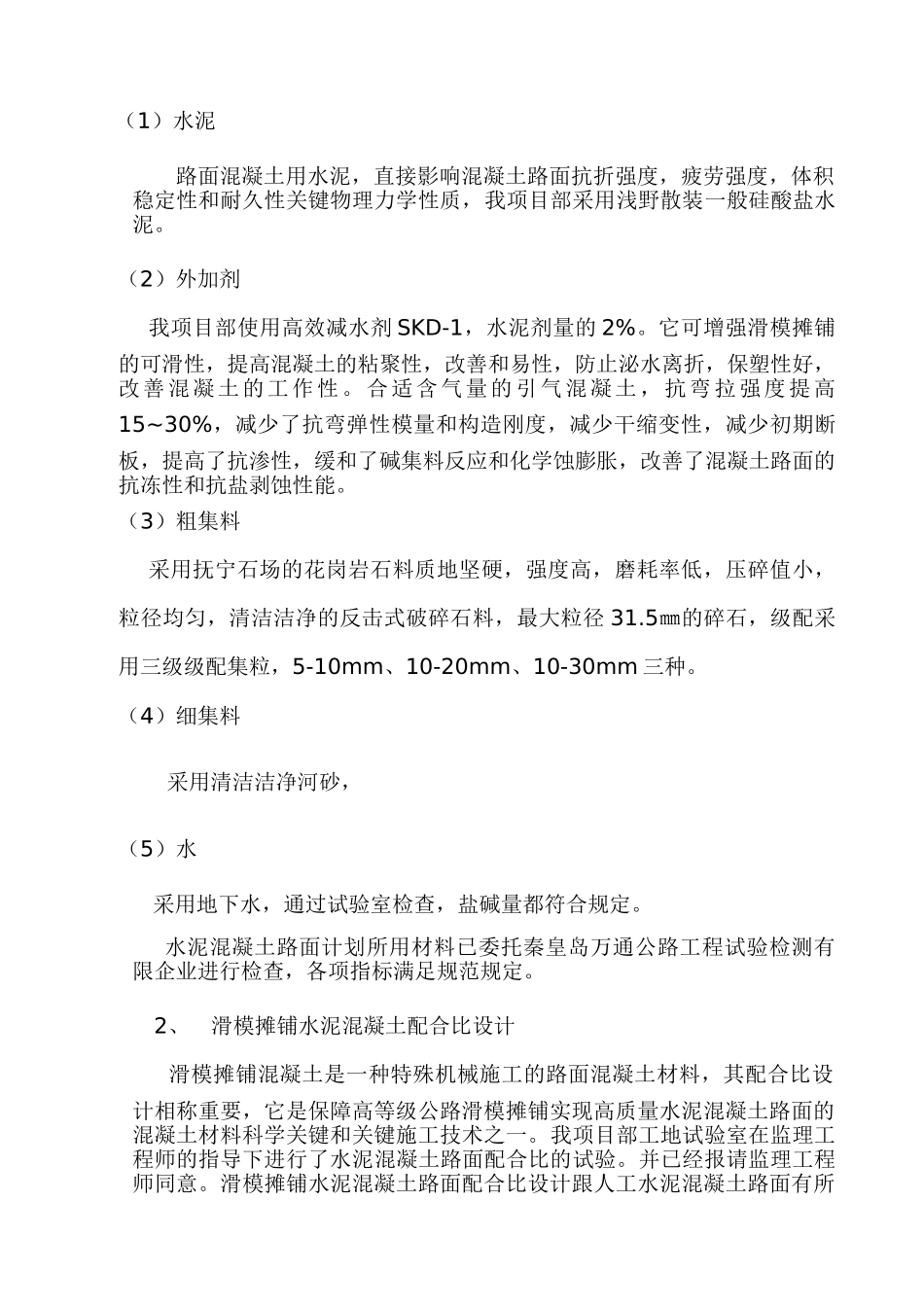 2025年滑模摊铺混凝土路面试验段施工方案_第3页