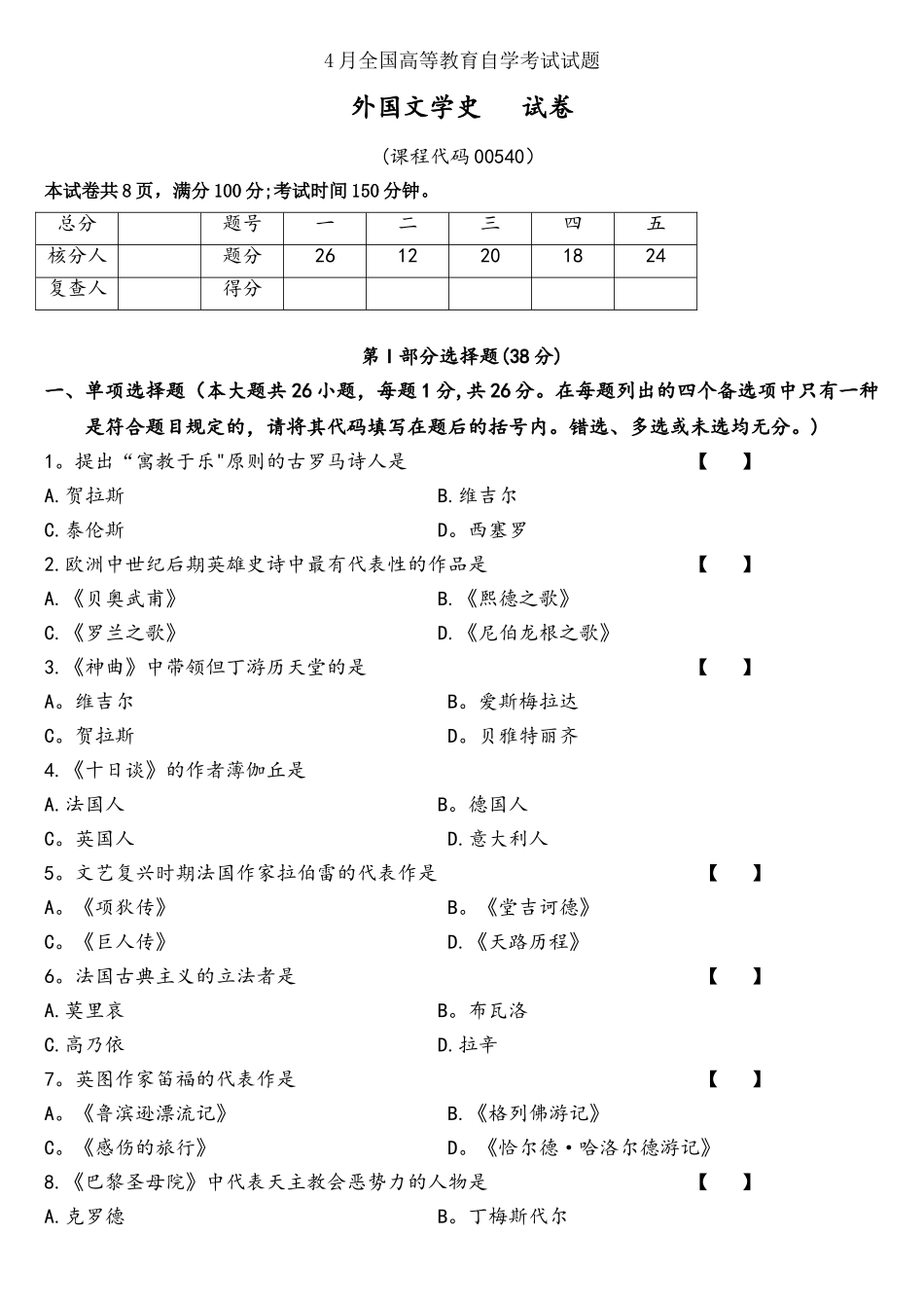 2025年04真题00540外国文学史含解析_第1页