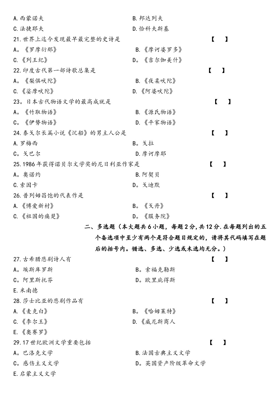 2025年04真题00540外国文学史含解析_第3页