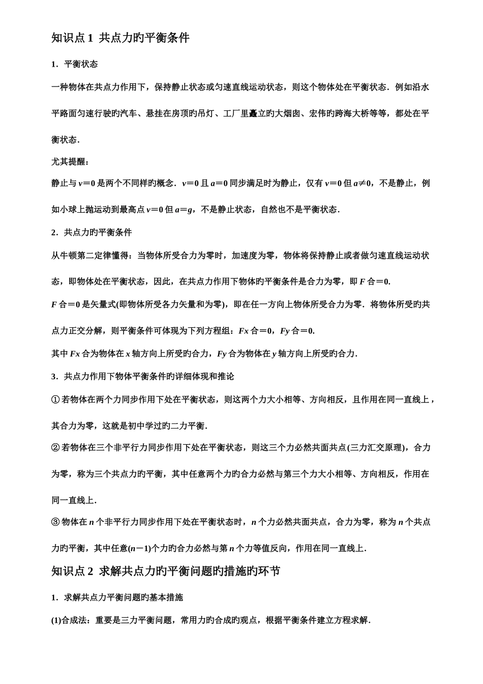 2025年知识点共点力的平衡条件_第1页