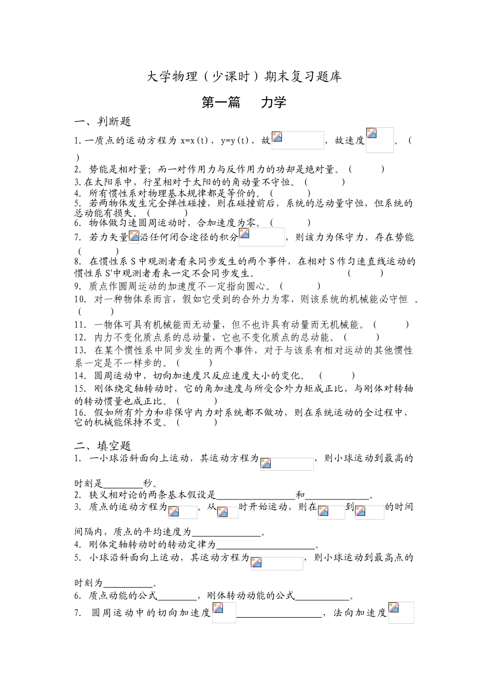 2025年大学物理少学时试题库_第1页