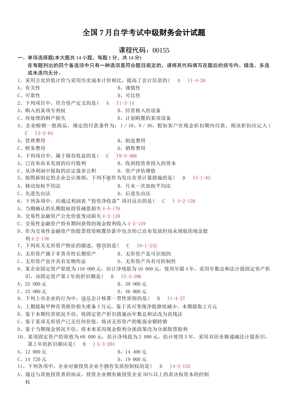 2025年07月自学考试00155中级财务会计历年真题和答案_第1页