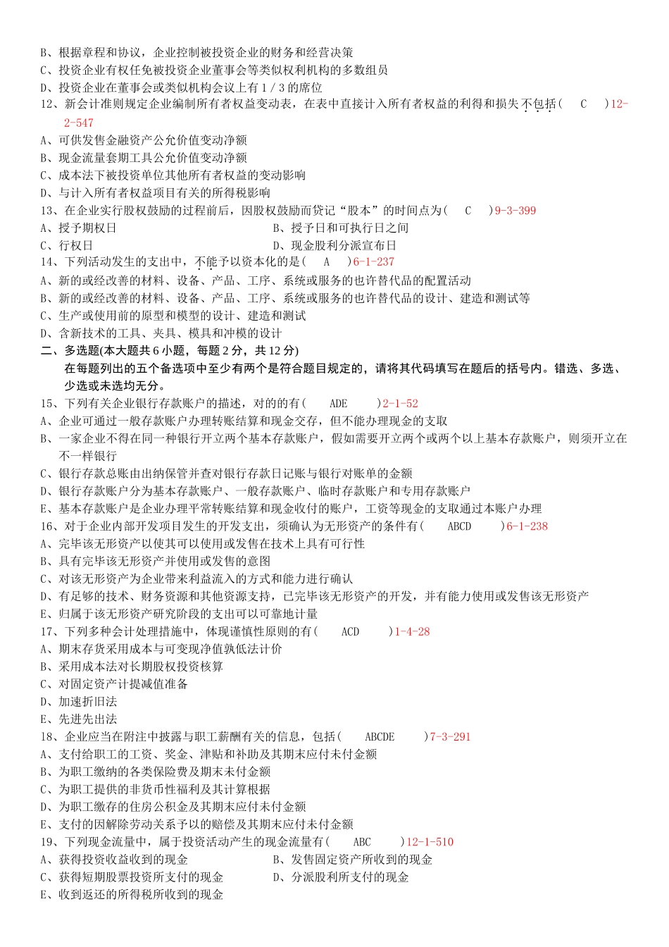 2025年07月自学考试00155中级财务会计历年真题和答案_第2页