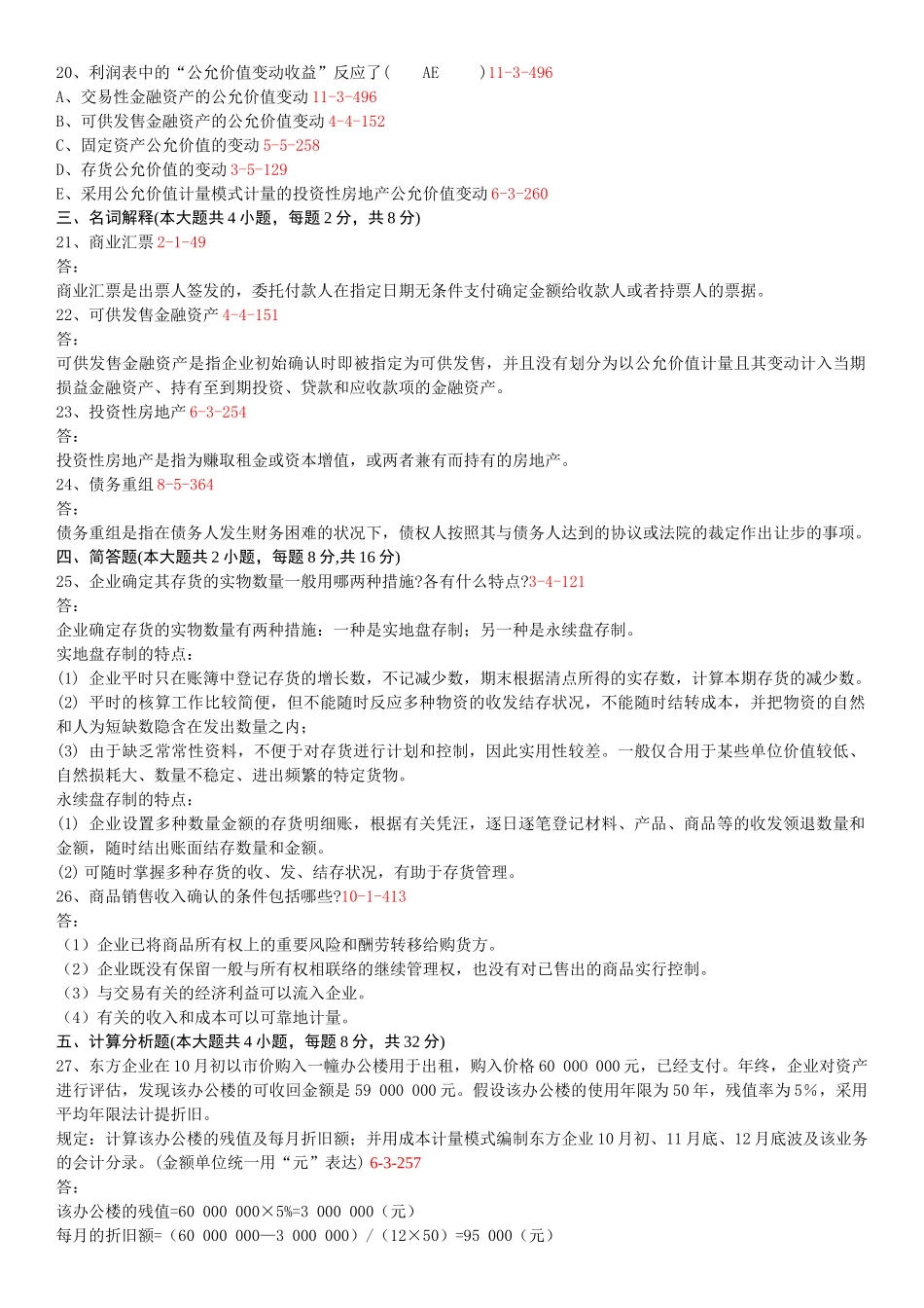 2025年07月自学考试00155中级财务会计历年真题和答案_第3页