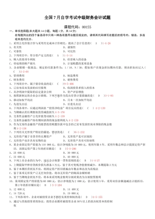 2025年07月自学考试00155中级财务会计历年真题和答案