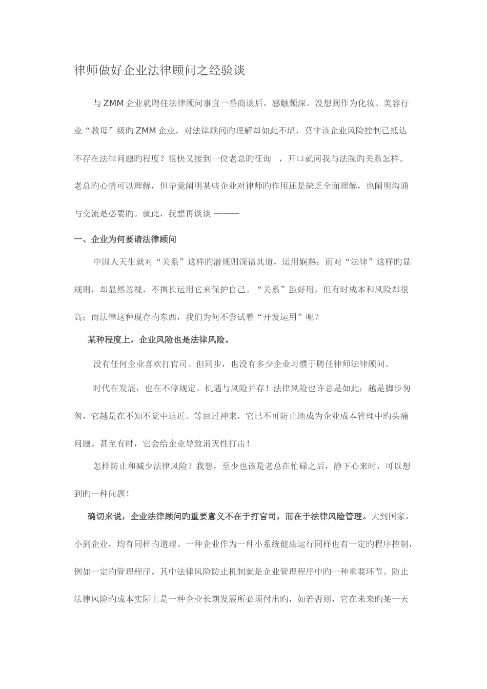 2025年律师做好企业法律顾问之经验谈_第1页