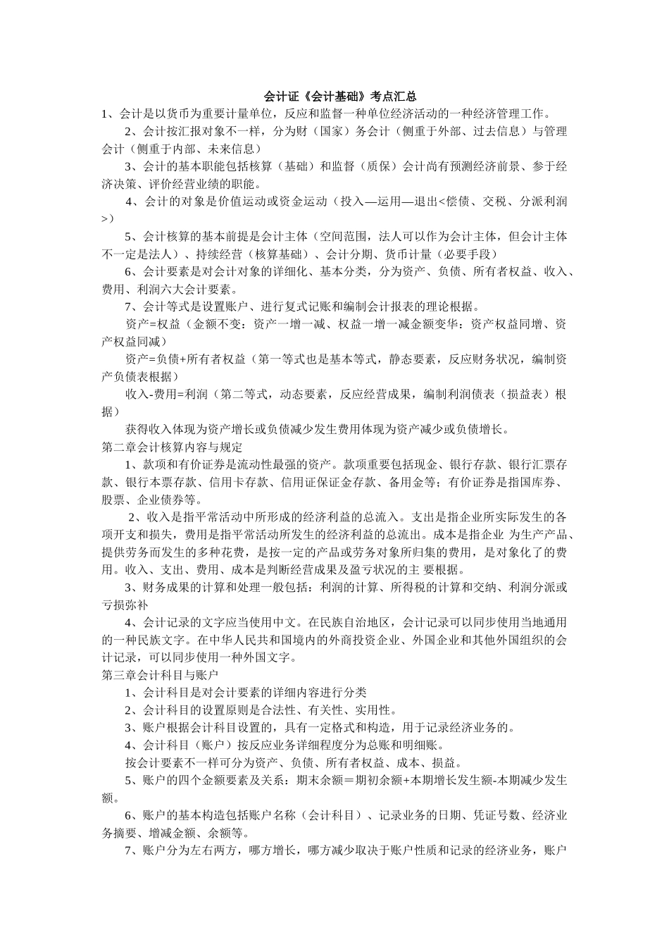 2025年会计证会计基础考点汇总_第1页