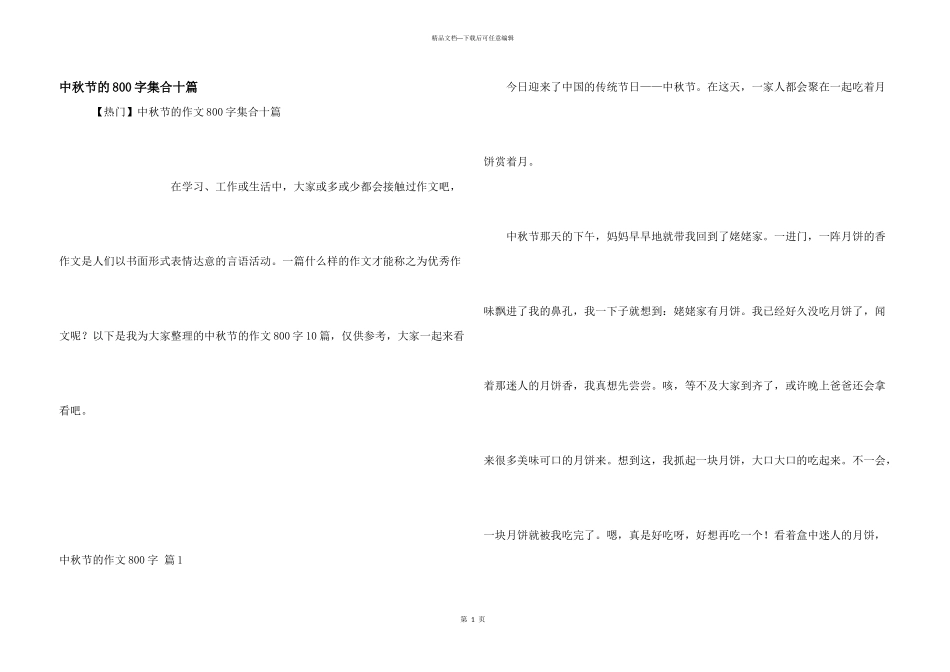 中秋节的800字集合十篇_第1页