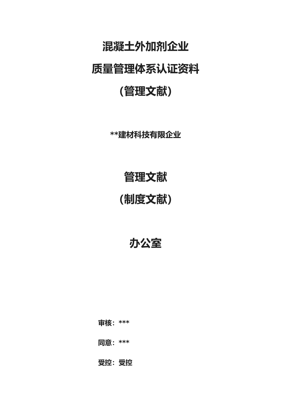 2025年混凝土外加剂公司质量管理体系认证管理文件制度文件全套_第1页