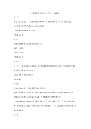 2025年年二级建造师水利水电工程冲刺试题二