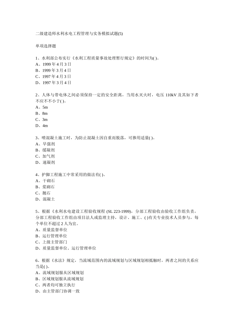 2025年二级建造师水利水电工程管理与实务模拟试题_第1页