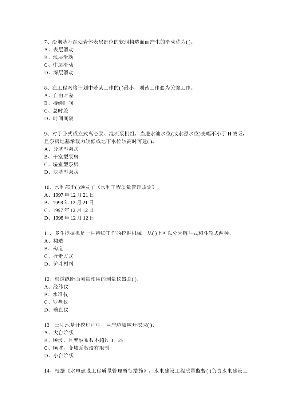 2025年二级建造师水利水电工程管理与实务模拟试题_第2页